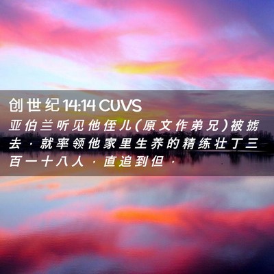 Picture 02 - 创 世 纪 14:14 CUVS - 亚 伯 兰 听 见 他 侄 儿 ( 原 文 作 弟 - Bible Verse Picture