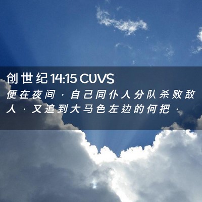 Picture 02 - 创 世 纪 14:15 CUVS - 便 在 夜 间 ， 自 己 同 仆 人 分 队 - Bible Verse Picture