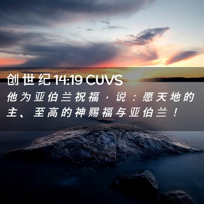 Picture 02 - 创 世 纪 14:19 CUVS - 他 为 亚 伯 兰 祝 福 ， 说 ： 愿 天 - Bible Verse Picture