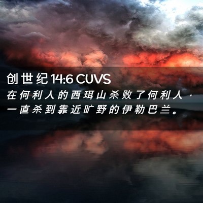 Picture 02 - 创 世 纪 14:6 CUVS - 在 何 利 人 的 西 珥 山 杀 败 了 何 - Bible Verse Picture