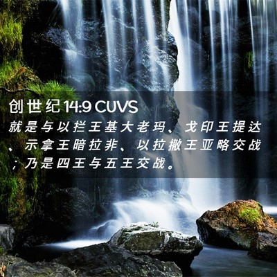 Picture 02 - 创 世 纪 14:9 CUVS - 就 是 与 以 拦 王 基 大 老 玛 、 戈 - Bible Verse Picture