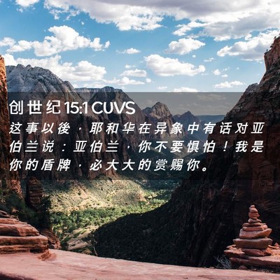 Picture 02 - 创 世 纪 15:1 CUVS - 这 事 以 後 ， 耶 和 华 在 异 象 中 - Bible Verse Picture