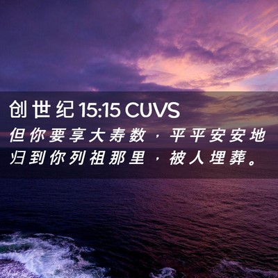Picture 02 - 创 世 纪 15:15 CUVS - 但 你 要 享 大 寿 数 ， 平 平 安 安 - Bible Verse Picture