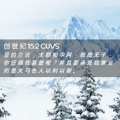 Picture 02 - 创 世 纪 15:2 CUVS - 亚 伯 兰 说 ： 主 耶 和 华 阿 ， 我 - Bible Verse Picture