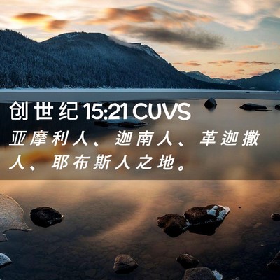 Picture 02 - 创 世 纪 15:21 CUVS - 亚 摩 利 人 、 迦 南 人 、 革 迦 撒 - Bible Verse Picture