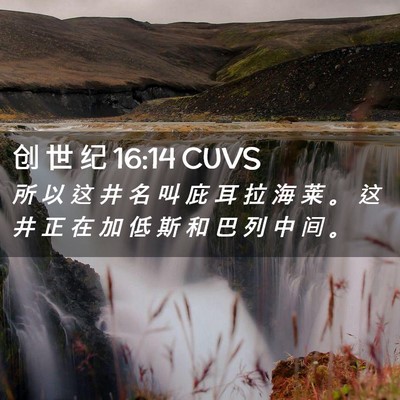 Picture 02 - 创 世 纪 16:14 CUVS - 所 以 这 井 名 叫 庇 耳 拉 海 莱 。 - Bible Verse Picture