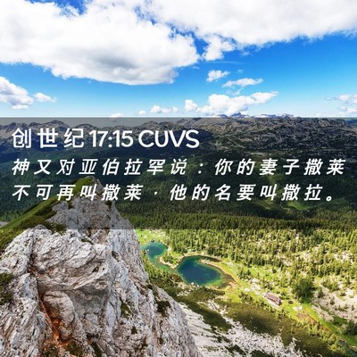 Picture 02 - 创 世 纪 17:15 CUVS - 神 又 对 亚 伯 拉 罕 说 ： 你 的 妻 - Bible Verse Picture