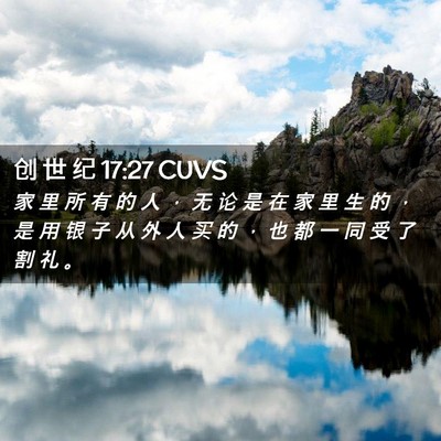 Picture 02 - 创 世 纪 17:27 CUVS - 家 里 所 有 的 人 ， 无 论 是 在 家 - Bible Verse Picture