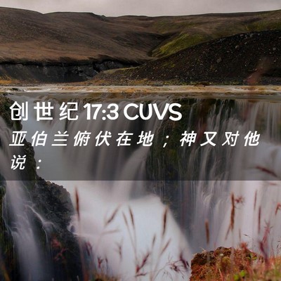 Picture 02 - 创 世 纪 17:3 CUVS - 亚 伯 兰 俯 伏 在 地 ； 神 又 对 他 - Bible Verse Picture