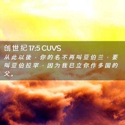 Picture 02 - 创 世 纪 17:5 CUVS - 从 此 以 後 ， 你 的 名 不 再 叫 亚 - Bible Verse Picture
