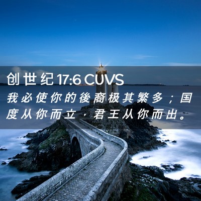 Picture 02 - 创 世 纪 17:6 CUVS - 我 必 使 你 的 後 裔 极 其 繁 多 ； - Bible Verse Picture