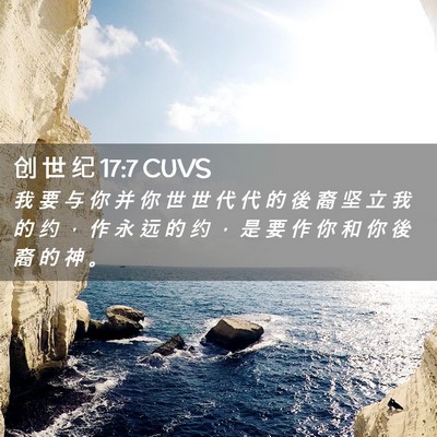 Picture 02 - 创 世 纪 17:7 CUVS - 我 要 与 你 并 你 世 世 代 代 的 後 - Bible Verse Picture