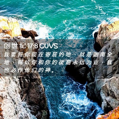 Picture 02 - 创 世 纪 17:8 CUVS - 我 要 将 你 现 在 寄 居 的 地 ， 就 - Bible Verse Picture