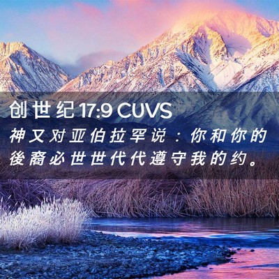 Picture 02 - 创 世 纪 17:9 CUVS - 神 又 对 亚 伯 拉 罕 说 ： 你 和 你 - Bible Verse Picture