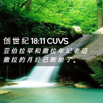 Picture 02 - 创 世 纪 18:11 CUVS - 亚 伯 拉 罕 和 撒 拉 年 纪 老 迈 ， - Bible Verse Picture