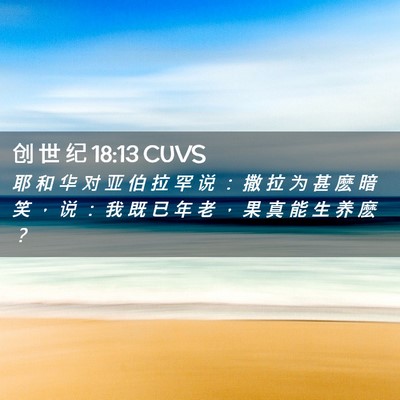 Picture 02 - 创 世 纪 18:13 CUVS - 耶 和 华 对 亚 伯 拉 罕 说 ： 撒 拉 - Bible Verse Picture