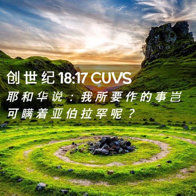 Picture 02 - 创 世 纪 18:17 CUVS - 耶 和 华 说 ： 我 所 要 作 的 事 岂 - Bible Verse Picture