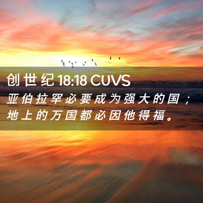 Picture 02 - 创 世 纪 18:18 CUVS - 亚 伯 拉 罕 必 要 成 为 强 大 的 国 - Bible Verse Picture