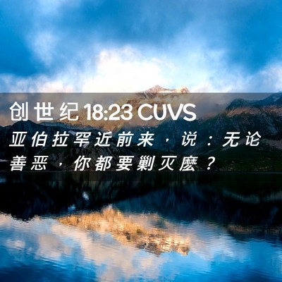 Picture 02 - 创 世 纪 18:23 CUVS - 亚 伯 拉 罕 近 前 来 ， 说 ： 无 论 - Bible Verse Picture