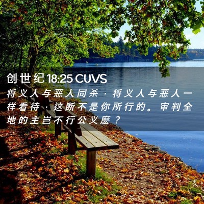 Picture 02 - 创 世 纪 18:25 CUVS - 将 义 人 与 恶 人 同 杀 ， 将 义 人 - Bible Verse Picture