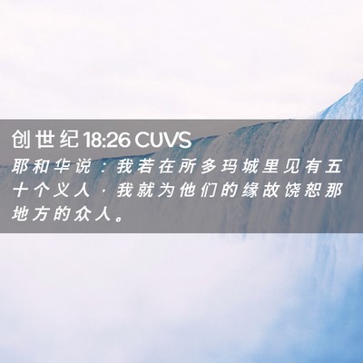 Picture 02 - 创 世 纪 18:26 CUVS - 耶 和 华 说 ： 我 若 在 所 多 玛 城 - Bible Verse Picture