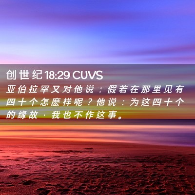 Picture 02 - 创 世 纪 18:29 CUVS - 亚 伯 拉 罕 又 对 他 说 ： 假 若 在 - Bible Verse Picture