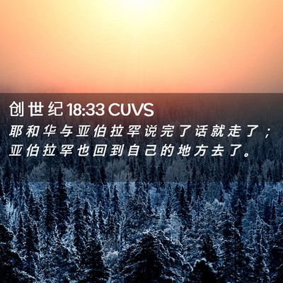 Picture 02 - 创 世 纪 18:33 CUVS - 耶 和 华 与 亚 伯 拉 罕 说 完 了 话 - Bible Verse Picture