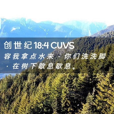 Picture 02 - 创 世 纪 18:4 CUVS - 容 我 拿 点 水 来 ， 你 们 洗 洗 脚 - Bible Verse Picture
