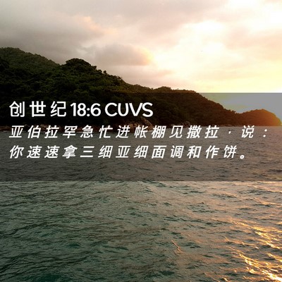 Picture 02 - 创 世 纪 18:6 CUVS - 亚 伯 拉 罕 急 忙 进 帐 棚 见 撒 拉 - Bible Verse Picture