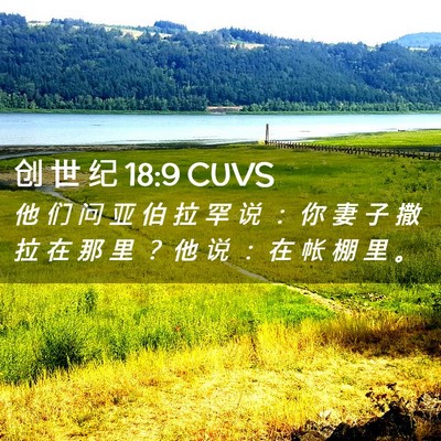 Picture 02 - 创 世 纪 18:9 CUVS - 他 们 问 亚 伯 拉 罕 说 ： 你 妻 子 - Bible Verse Picture