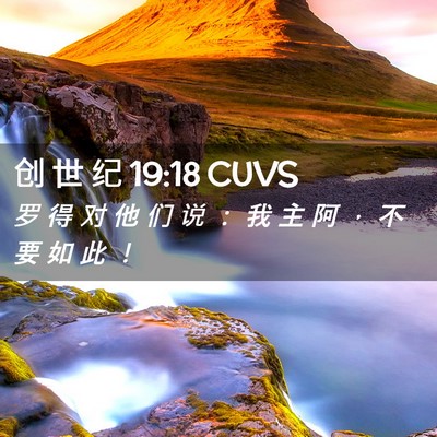 Picture 02 - 创 世 纪 19:18 CUVS - 罗 得 对 他 们 说 ： 我 主 阿 ， 不 - Bible Verse Picture