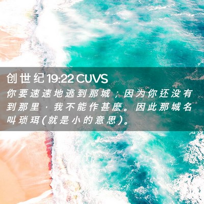 Picture 02 - 创 世 纪 19:22 CUVS - 你 要 速 速 地 逃 到 那 城 ； 因 为 - Bible Verse Picture