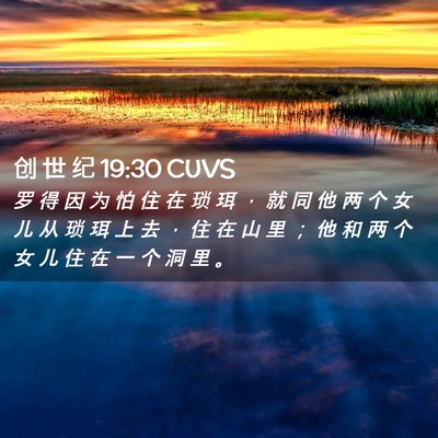 Picture 02 - 创 世 纪 19:30 CUVS - 罗 得 因 为 怕 住 在 琐 珥 ， 就 同 - Bible Verse Picture