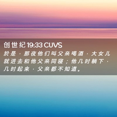 Picture 02 - 创 世 纪 19:33 CUVS - 於 是 ， 那 夜 他 们 叫 父 亲 喝 酒 - Bible Verse Picture