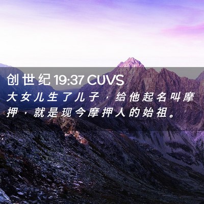 Picture 02 - 创 世 纪 19:37 CUVS - 大 女 儿 生 了 儿 子 ， 给 他 起 名 - Bible Verse Picture