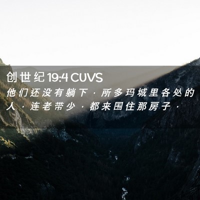 Picture 02 - 创 世 纪 19:4 CUVS - 他 们 还 没 有 躺 下 ， 所 多 玛 城 - Bible Verse Picture