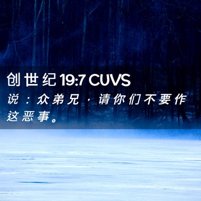 Picture 02 - 创 世 纪 19:7 CUVS - 说 ： 众 弟 兄 ， 请 你 们 不 要 作 - Bible Verse Picture