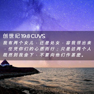Picture 02 - 创 世 纪 19:8 CUVS - 我 有 两 个 女 儿 ， 还 是 处 女 ， - Bible Verse Picture