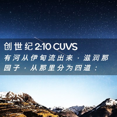 Picture 02 - 创 世 纪 2:10 CUVS - 有 河 从 伊 甸 流 出 来 ， 滋 润 那 - Bible Verse Picture