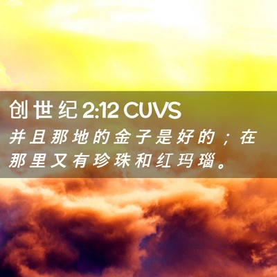 Picture 02 - 创 世 纪 2:12 CUVS - 并 且 那 地 的 金 子 是 好 的 ； 在 - Bible Verse Picture