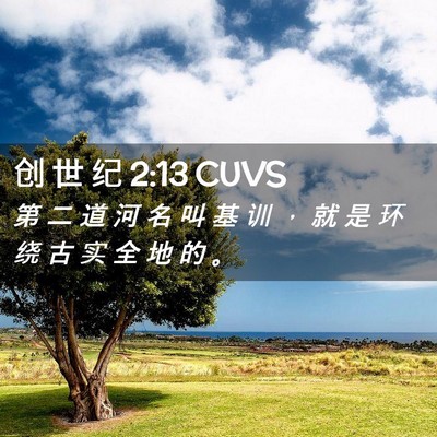 Picture 02 - 创 世 纪 2:13 CUVS - 第 二 道 河 名 叫 基 训 ， 就 是 环 - Bible Verse Picture