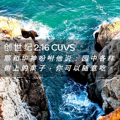 Picture 02 - 创 世 纪 2:16 CUVS - 耶 和 华 神 吩 咐 他 说 ： 园 中 各 - Bible Verse Picture