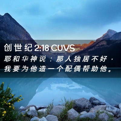 Picture 02 - 创 世 纪 2:18 CUVS - 耶 和 华 神 说 ： 那 人 独 居 不 好 - Bible Verse Picture