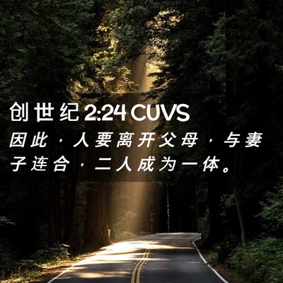 Picture 02 - 创 世 纪 2:24 CUVS - 因 此 ， 人 要 离 开 父 母 ， 与 妻 - Bible Verse Picture