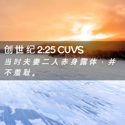 Picture 02 - 创 世 纪 2:25 CUVS - 当 时 夫 妻 二 人 赤 身 露 体 ， 并 - Bible Verse Picture