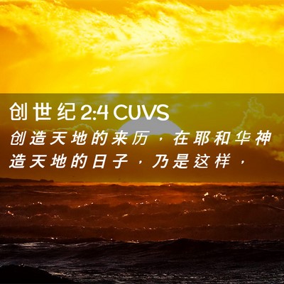 Picture 02 - 创 世 纪 2:4 CUVS - 创 造 天 地 的 来 历 ， 在 耶 和 华 - Bible Verse Picture