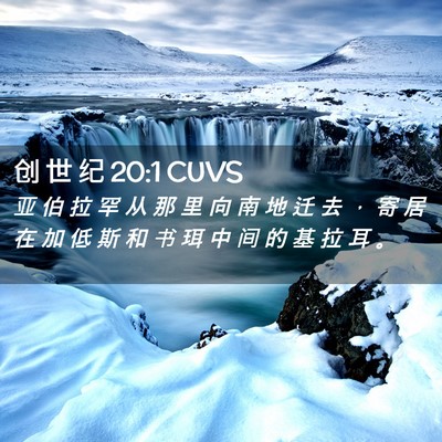 Picture 02 - 创 世 纪 20:1 CUVS - 亚 伯 拉 罕 从 那 里 向 南 地 迁 去 - Bible Verse Picture