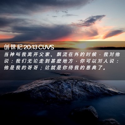 Picture 02 - 创 世 纪 20:13 CUVS - 当 神 叫 我 离 开 父 家 、 飘 流 在 - Bible Verse Picture