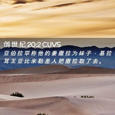 Picture 02 - 创 世 纪 20:2 CUVS - 亚 伯 拉 罕 称 他 的 妻 撒 拉 为 妹 - Bible Verse Picture