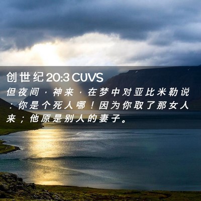 Picture 02 - 创 世 纪 20:3 CUVS - 但 夜 间 ， 神 来 ， 在 梦 中 对 亚 - Bible Verse Picture